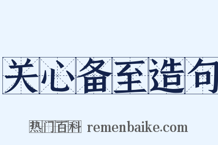 关心备至造句是什么意思的图片